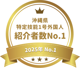 2025年 沖縄県特定技能1号外国人 紹介者数No.1